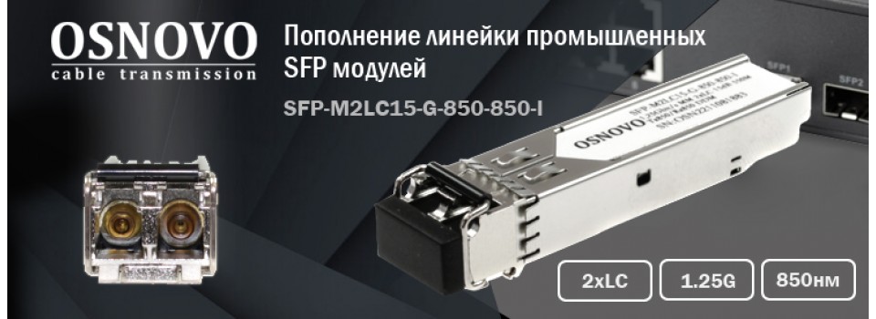 OSNOVO расширяет линейку промышленных SFP модулей